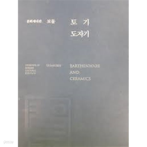 문화재청 토기 도자기 중고책