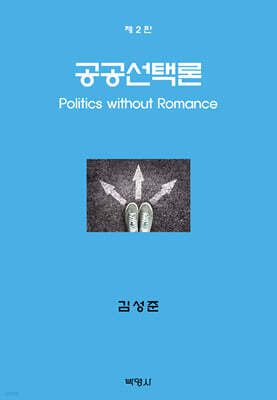 공공선택론
