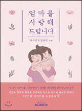 엄마를 사랑해 드립니다