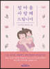 엄마를 사랑해 드립니다