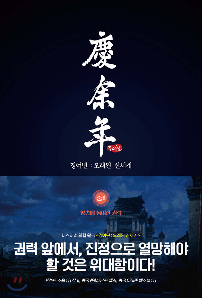 경여년 : 오래된 신세계 (중1)