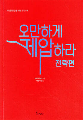 오만하게 제압하라: 전략편