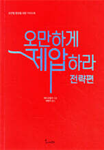 오만하게 제압하라: 전략편