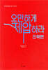 오만하게 제압하라: 전략편