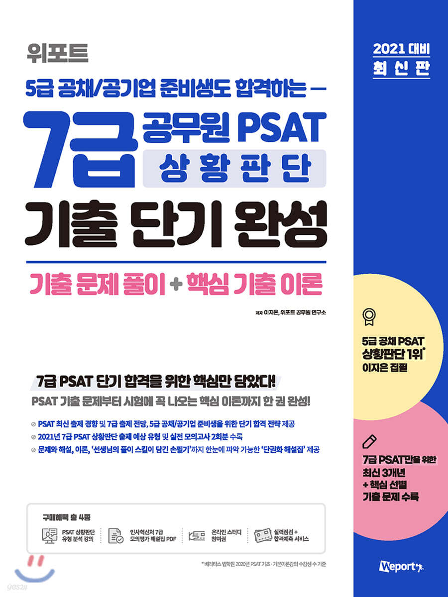 2021 대비 위포트 5급 공채/공기업 준비생도 합격하는7급 공무원 PSAT 상황판단 기출 단기 완성