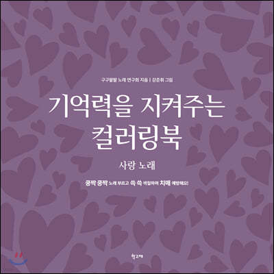 기억력을 지켜주는 컬러링북 사랑 노래
