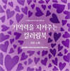 기억력을 지켜주는 컬러링북 사랑 노래