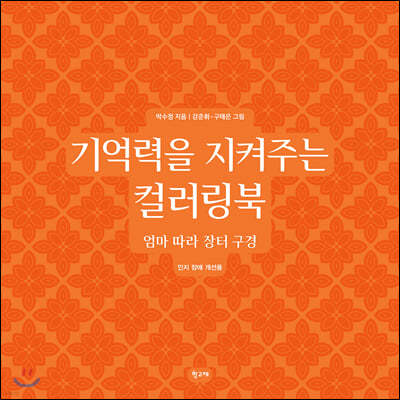 기억력을 지켜주는 컬러링북 엄마 따라 장터 구경
