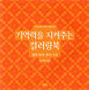 기억력을 지켜주는 컬러링북 엄마 따라 장터 구경