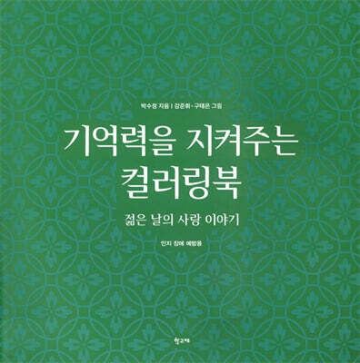 기억력을 지켜주는 컬러링북 젊은 날의 사랑 이야기