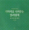 기억력을 지켜주는 컬러링북 젊은 날의 사랑 이야기