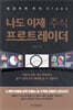 나도 이제 주식 프로트레이더