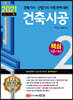 2021 건축기사/건축산업기사 대비 핵심시리즈 2. 건축시공