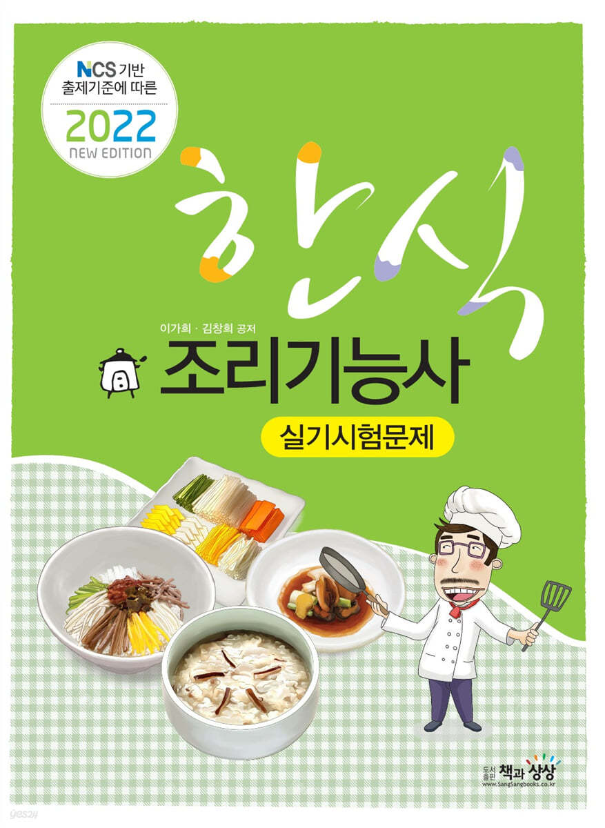 2021 한식조리기능사 실기시험문제