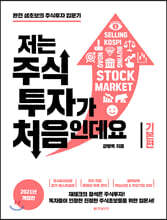저는 주식투자가 처음인데요 : 기본편