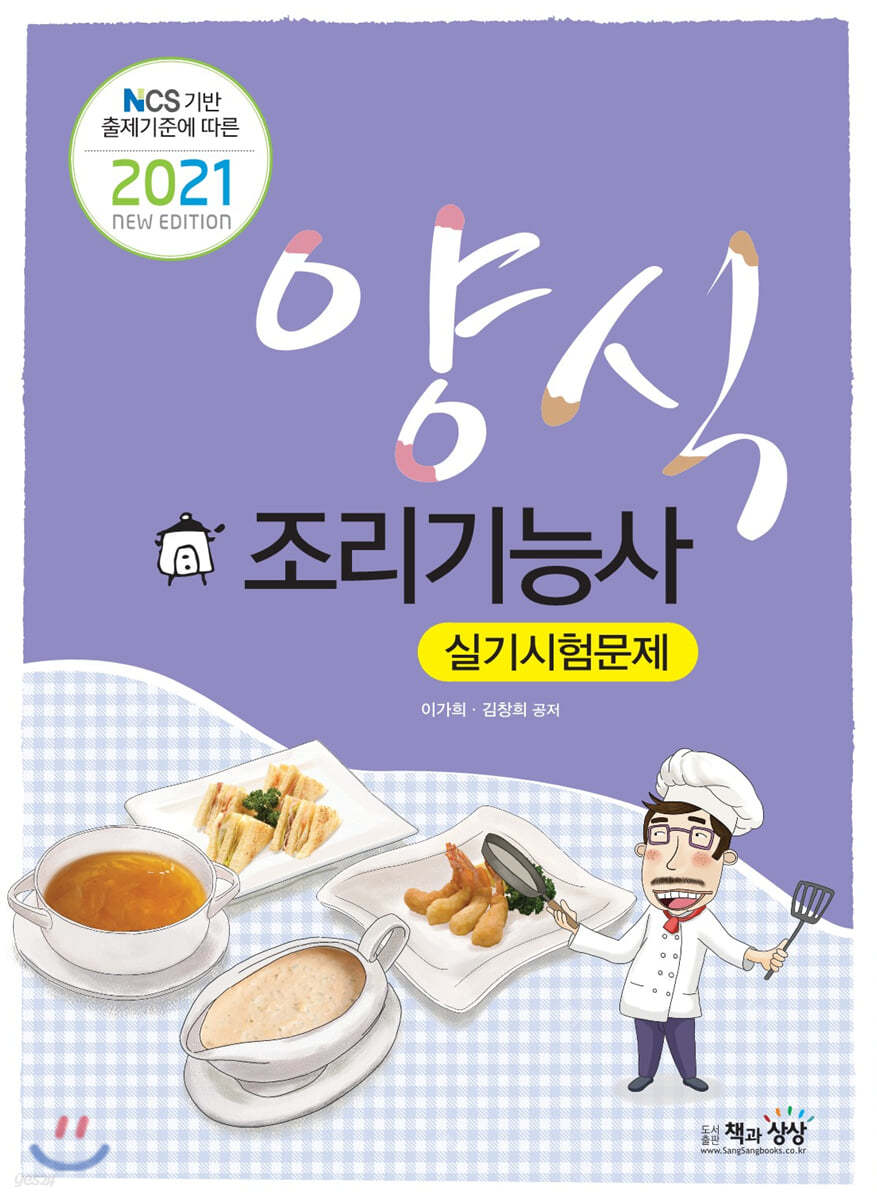 2021 양식조리기능사 실기시험문제