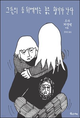 그들의 등 뒤에서는 좋은 향기가 난다