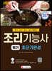 2021 조리기능사 필기 초단기완성
