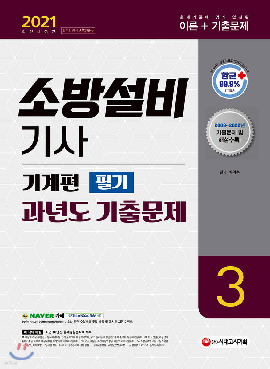 2021 소방설비기사 과년도 기출문제 필기 기계편 3