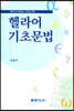 헬라어 기초문법