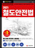 2021 철도안전법