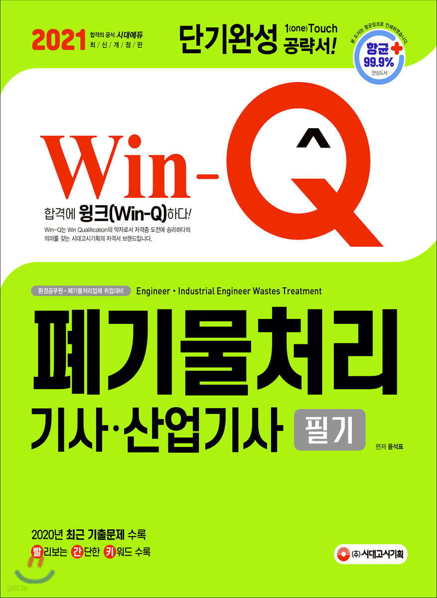 2021 Win-Q 폐기물처리기사 산업기사 필기 단기완성