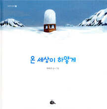 온 세상이 하얗게