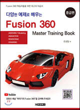 다양한 예제로 배우는 Fusion360 (퓨전360) : 중급편