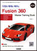 다양한 예제로 배우는 Fusion360 (퓨전360) : 중급편