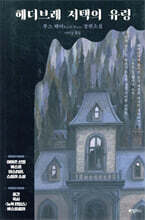 헤더브레 저택의 유령