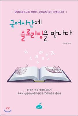 국어시간에 슬로리딩을 만나다
