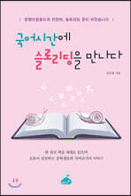 국어시간에 슬로리딩을 만나다