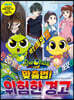 신비아파트 고스트볼 더블X 수상한 의뢰 맞춤법! 위험한 경고