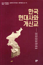 한국 현대사와 개신교