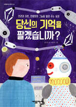 당신의 기억을 팔겠습니까?