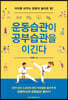 운동습관이 공부습관을 이긴다