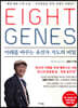 에이트 진 EIGHT GENES