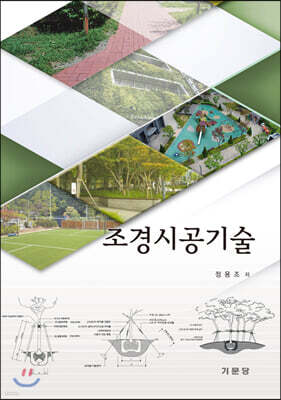 조경시공기술