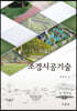 조경시공기술