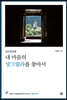내 마음의 샹그릴라를 찾아서