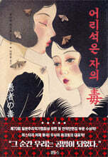 어리석은 자의 독