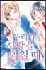 우리가 사랑을 외칠 때 02권