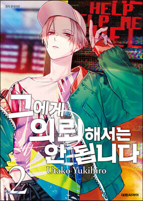 그에게 의뢰해서는 안 됩니다 02권