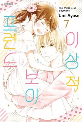 [ 연재] 이상적 보이프렌드 54화
