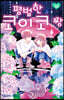 평범한 코이코 짱 12권