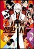 사몬 군은 소환사 08권