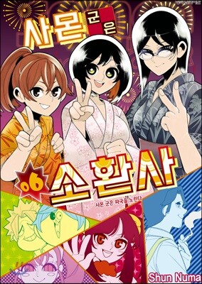 사몬 군은 소환사 06권
