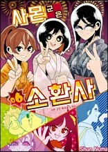 사몬 군은 소환사 06권