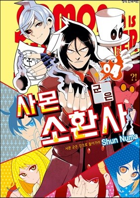 사몬 군은 소환사 04권