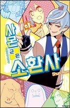 사몬 군은 소환사 01권